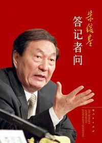 朱镕基答记者问 (人民出版社 2009)