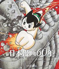 日本漫画60年 (世界图书出版公司·后浪出版公司 2013)