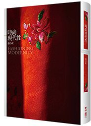 時尚現代性 (聯經出版公司 2016)
