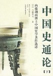 中国史通论