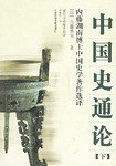 中国史通论 (社会科学文献出版社 2004)