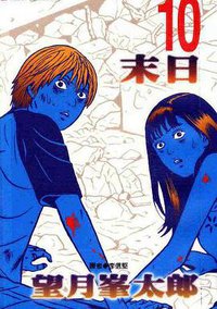 末日(10) (尖端 2003)