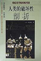 人类的破坏性剖析 (中央民族大学出版社 1998)