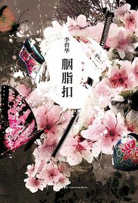 胭脂扣 (新星出版社 2013)