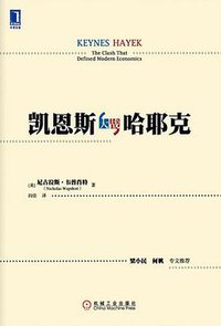 凯恩斯大战哈耶克 (机械工业出版社 2013)