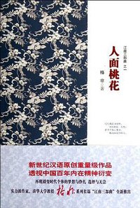 人面桃花 (上海文艺出版社 2012)