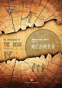 死亡百科全书 (中信出版社 2014)