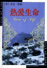 热爱生命 (北京燕山出版社 2000)