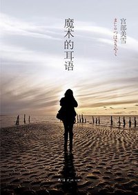 魔术的耳语 (南海出版公司 2011)