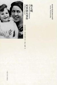 秋之蝇  库里洛夫事件 (人民文学出版社 2008)