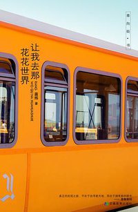 让我去那花花世界 (安徽教育出版社 2008)