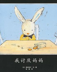 我讨厌妈妈 (南海出版公司 2007)