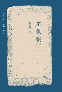 王阳明 (生活·读书·新知三联书店 2017)