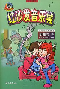 红沙发音乐城 (学苑出版社 2004)