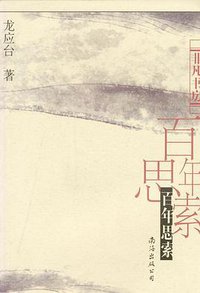 百年思索 (南海出版公司 2001)