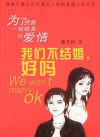 我们不结婚，好吗 (作家出版社 2002)