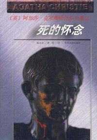 死的怀念 (贵州人民出版社 1998)