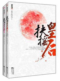 扶摇皇后（上下） (江苏文艺出版社 2011)