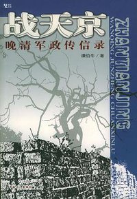 战天京 (中国工人出版社 2004)