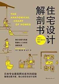 住宅设计解剖书 (南海出版公司 2013)