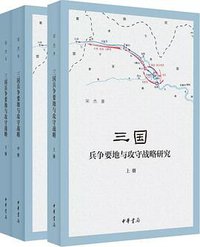三国兵争要地与攻守战略研究 (中华书局 2020)
