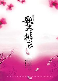 歌尽桃花 (朝华出版社 2008)
