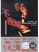 不夜城 (臺灣東販 1998)