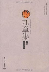 九章集（上下） (中国社会科学出版社 2009)