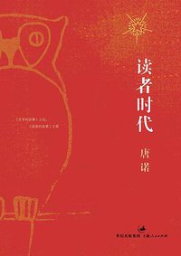 读者时代 (上海人民出版社 2011)