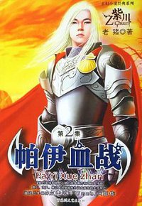 紫川（2）：帕伊血战 (百花洲文艺出版社 2005)