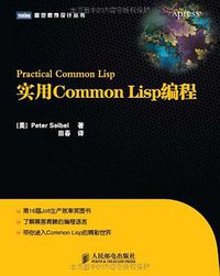 实用Common Lisp编程 (人民邮电出版社 2011)