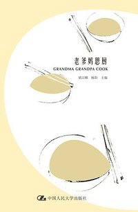 老爹妈思厨 (中国人民大学出版社 2011)