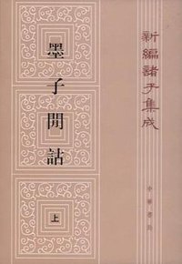 墨子閒詁(上下) (中华书局 2001)
