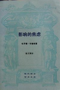 影响的焦虑 (三联书店 1989)