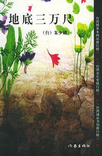 地底三万尺 (作家出版社 2005)