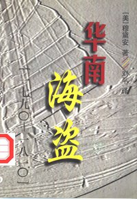 华南海盗 1790-1810 (中国社会科学出版社 1997)