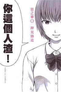 惡之華 01 (東立出版社 2011)