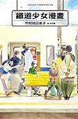 鐵道少女漫畫 (長鴻 2011)