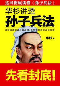 华杉讲透孙子兵法 (江苏文艺出版社 2015)