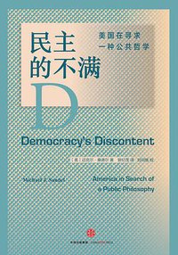民主的不满 (中信出版社 2016)