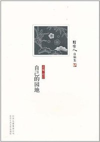 自己的园地 (北京十月文艺出版社 2011)