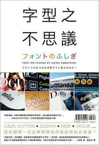 字型之不思議 (臉譜(Faces Publishing LTD.) 2013)