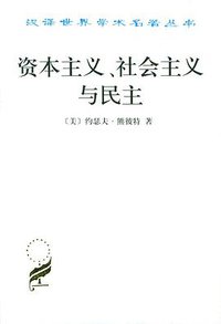 资本主义、社会主义与民主 (商务印书馆 1999)