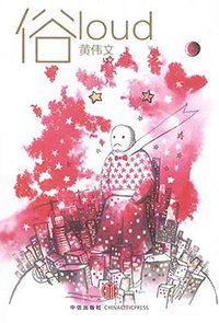 俗 (中信出版社 2011)