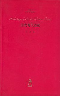 北欧现代诗选 (河北教育出版社 2004)