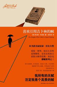 喜欢引用吉卜林的贼 (新星出版社 2010)