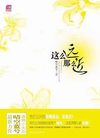 这么远，那么近 (国际文化出版公司 2013)