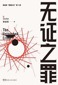 无证之罪 (湖南人民出版社 2018)