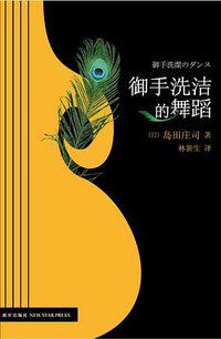 御手洗洁的舞蹈 (新星出版社 2012)