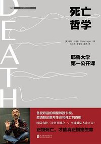 死亡哲学：耶鲁大学第一公开课 (北京联合出版公司 2016)
